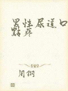 男性尿道口尿有点疼