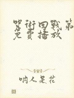 咒术回战第一季免费播放