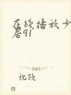 在线播放少妇邻居91