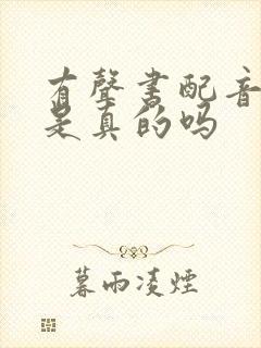 有声书配音兼职是真的吗