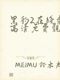 黑豹2在线观看高清免费观看