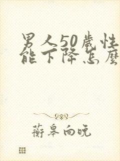 男人50岁性功能下降怎么办封面
