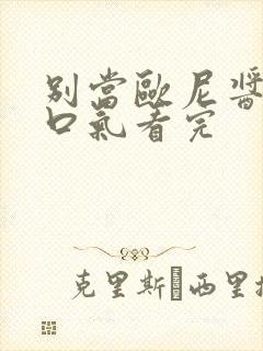 别当欧尼酱了一口气看完封面