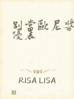 别当欧尼酱了声优表封面