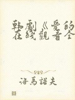 韩剧《爱的人》在线观看全集封面