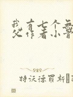 我有七个无敌师父作者小骨