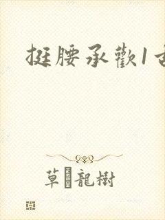 挺腰承欢1古言封面