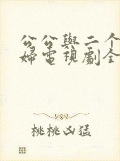 公公与二个儿媳妇电视剧全集免费观看