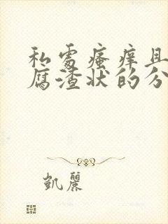 私处瘙痒且有豆腐渣状的分泌物