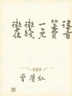 微微一笑很倾城在线免费看全集封面