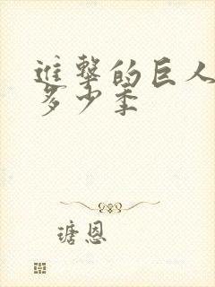 进击的巨人一共多少季封面