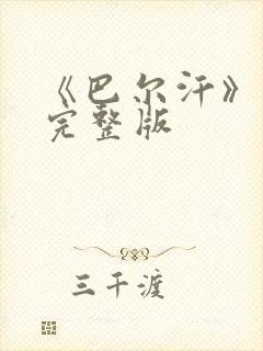 《巴尔汗》电影完整版