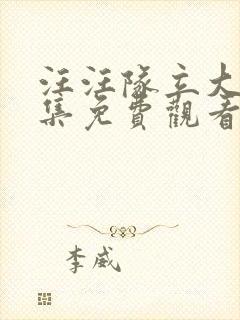 汪汪队立大功全集免费观看第七季