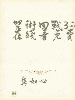 咒术回战3漫画在线看免费