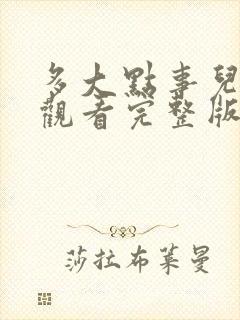 多大点事儿免费观看完整版在线全集