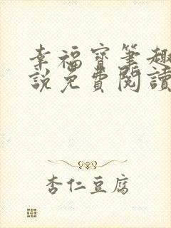 幸福宝笔趣阁小说免费阅读全文