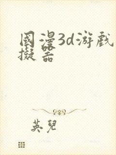 国漫3d游戏模拟器封面