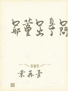 口苦口臭口干是哪里出了问题引起的