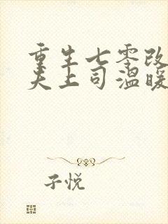 重生七零改嫁前夫上司温暖的宅完整版封面