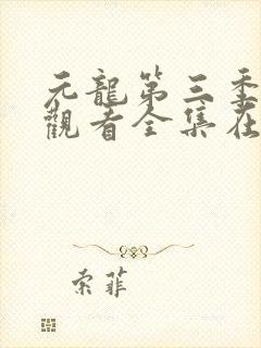 元龙第三季免费观看全集在线播放封面