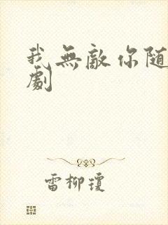 我无敌你随意短剧