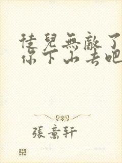 徒儿无敌了,求你下山去吧免费完整版