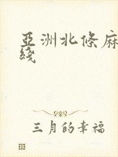 亚洲北条麻纪在线封面