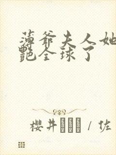 薄爷夫人她又惊艳全球了