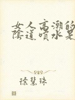 女人高潮的时候阴道喷水是怎么回事?封面