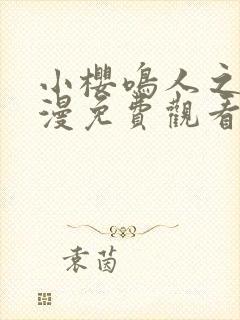 小樱鸣人之夜动漫免费观看全集下载