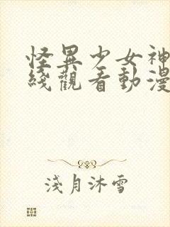 怪异少女神隐在线观看动漫