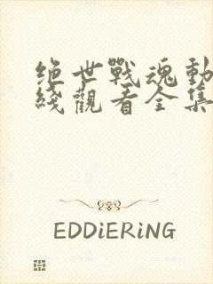 绝世战魂动漫在线观看全集免费观看