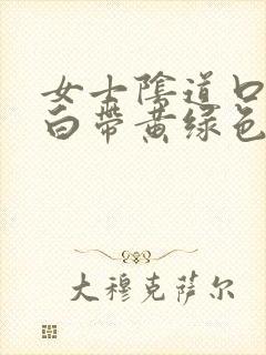 女士阴道口瘙痒白带黄绿色有豆腐渣状