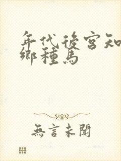 年代后宫知青下乡种马