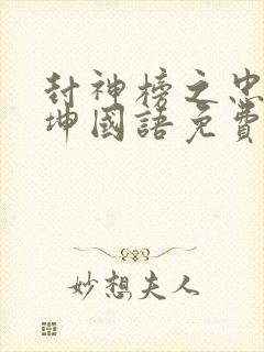 封神榜之忠义乾坤国语免费观看