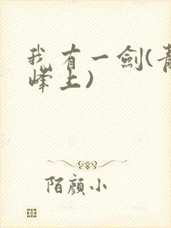 我有一剑(青鸾峰上)