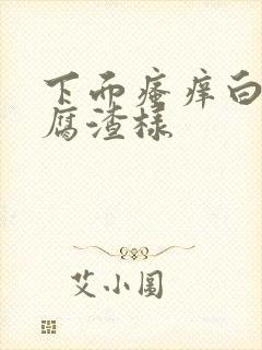 下面瘙痒白带豆腐渣样