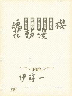 魂インサート樱花动漫封面