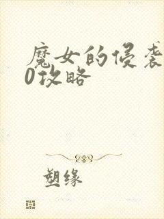 魔女的侵袭4.0攻略