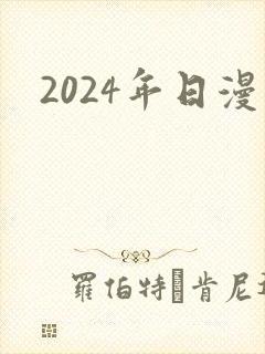 2024年日漫