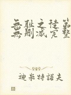 无耻之徒第5季无删减完整高清在线观看