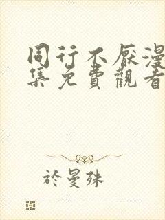 同行不厌漫画全集免费观看封面