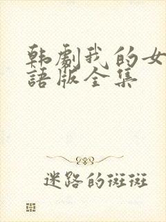 韩剧我的女孩国语版全集