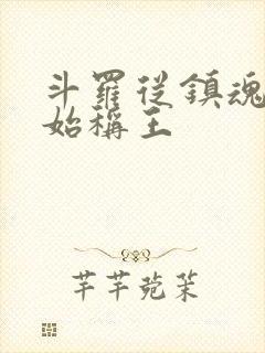 斗罗从镇魂街开始称王封面