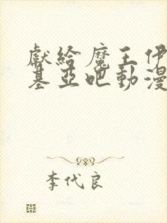 献给魔王伊伏洛基亚吧动漫在线观看