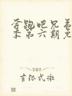 奔跑吧兄弟第八季第六期免费观看