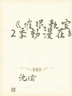 《催眠教室》第2季动漫在线观看封面