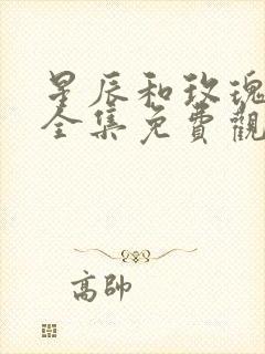 星辰和玫瑰短剧全集免费观看下载