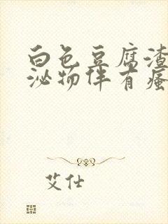 白色豆腐渣样分泌物伴有瘙痒是什么原因