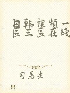 日韩视频一区二区三区在线播封面